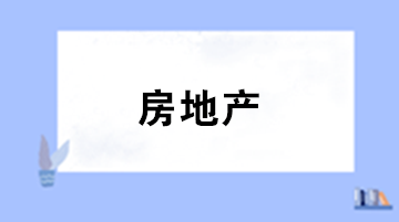 房地产企业计税成本对象确定的六大原则！会计必懂！