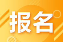 重要！2020年银行职业资格考试报名收费标准下调！