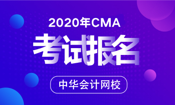 安徽省CMA管理会计师报名时间2020年的是啥时候？