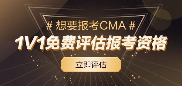 1v1免費評估是否符合cma報考條件