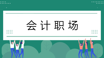 初入职场的会计小白如何在短时间内做好会计工作？