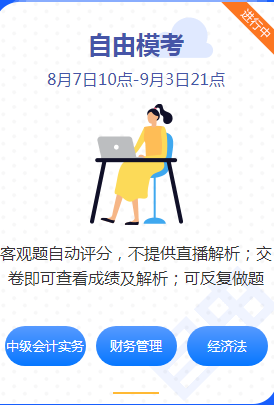 中级会计职称万人模考自由模考