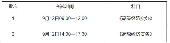 重庆市高级经济师考试安排