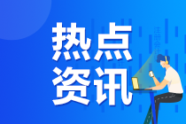 2020年湖南注册会计师准考证打印提醒可以预约啦！