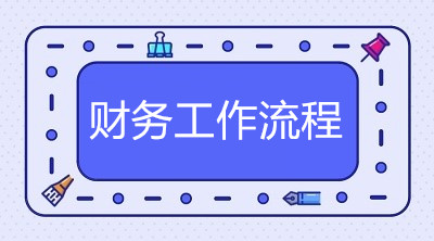 出纳、会计、总账会计每天的工作流程是什么？有何不同？