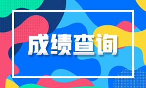 浙江杭州2020注册会计师成绩查询时间定了吗？
