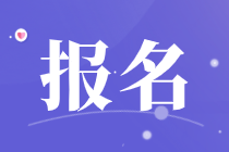 广东2020年初级经济师报名时间8月18日17:00截止！