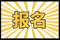 速来报名！上海2020年初级经济师报名入口马上关闭！