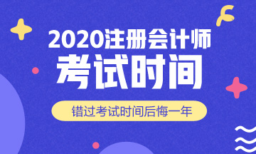 2020年四川CPA考试时间安排