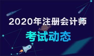2020年辽宁大连注册会计师考试时间你清楚吗！