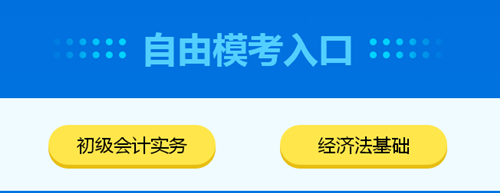 2020初级会计自由模考入口已开通