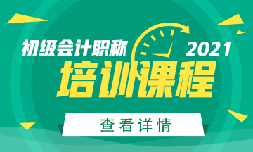 2021年辽宁初级会计职称培训课程