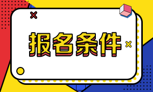 2020年11月期货从业资格考试报名条件