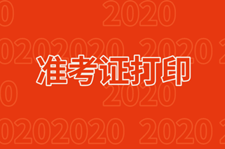 南宁2020期货从业资格证考试准考证打印时间