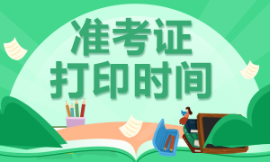 福建证券从业资格考试准考证打印时间是什么时候？