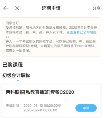 2020初级会计职称辅导课程延期申请流程（手机端）