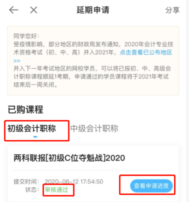 2020初级会计职称辅导课程延期申请流程（手机端）