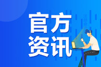 关于调整2020年注册会计师全国统一考试准考证下载时间的公告