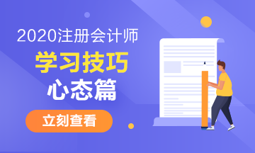 注册会计师有哪些特别的学习技巧——心态篇