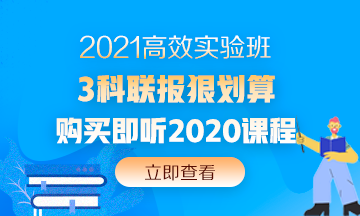 2020中级会计职称还没考试呢 现在备考2021考试早吗？