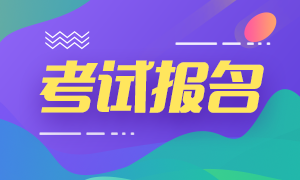 浙江新一轮的期货从业资格考试报名时间来了!