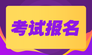 湖北武汉2020年证券从业资格证报名时间定了吗？