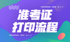 湖北证券从业资格考试准考证打印流程？