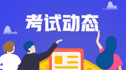 天津2020证从考试时间有什么安排