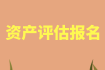 苏州2021年资产评估师考试报名可以异地报考吗？