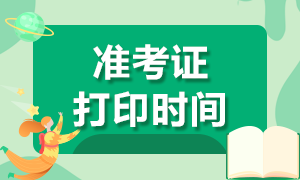 注册会计师黑龙江地区2020年准考证打印时间须知！