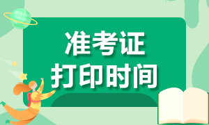 2020年湖南注册会计师准考证打印时间你清楚吗！