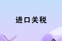 进口涉及的关税、增值税、消费税会计如何核算？