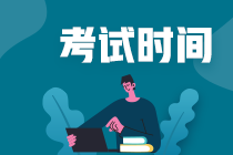 广东河源中级会计实务考试时间为：9月5日-7日8:30-11:30！