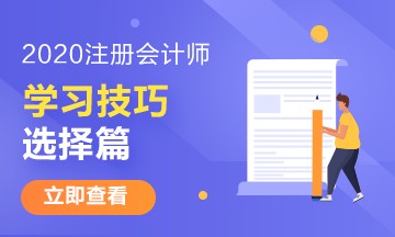 注册会计师有哪些特别的学习技巧——选择篇 