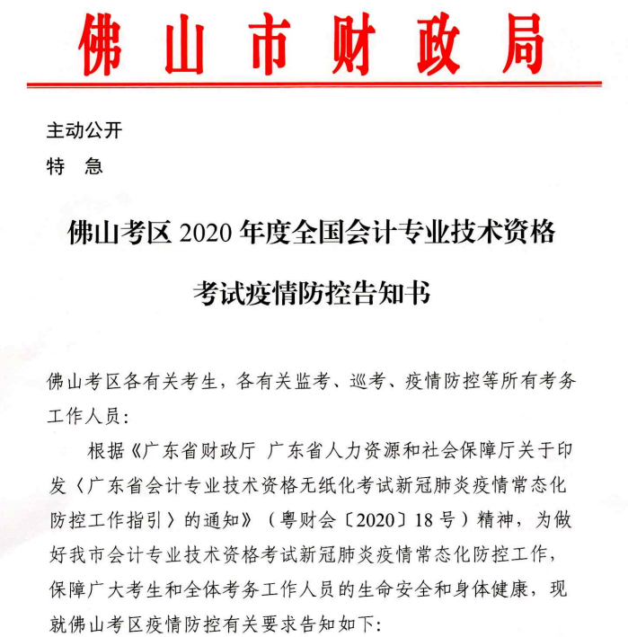 广东佛山2020年中级会计资格考试疫情防控告知书