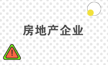 谈谈房地产企业计税成本对象的确定原则