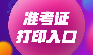 浙江宁波基金从业资格考试准考证打印时间