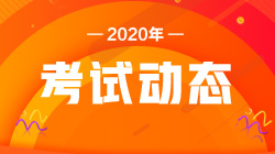 2020年银行职业资格考试 如何查看自己是报名成功？