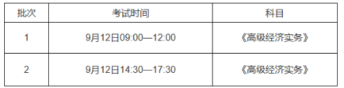 安徽省高级经济师考试时间安排