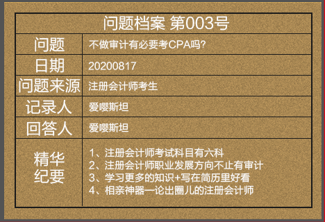 【注会情报局-问题档案003】不做审计有必要考CPA吗？