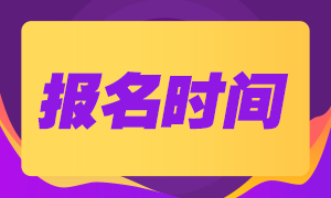 广东广州2020年银行从业资格证报名时间