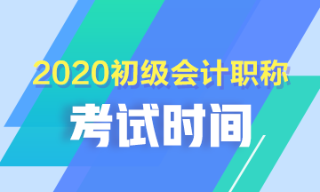 青海2020年初级会计考试