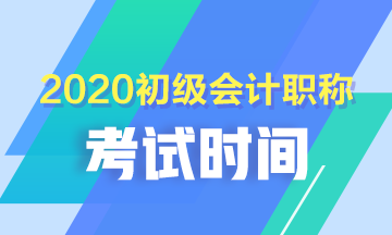 初级会计考试时间安排