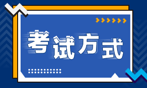 高级经济师考试方式