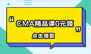 有中级会计职称还要考CMA吗？