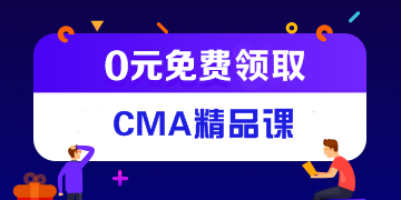 CMA是什么证书，通过率高吗？考CMA有用吗？