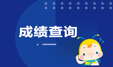 河南2020年9月期货从业成绩查询时间是什么时候？