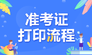 广东佛山银行从业准考证打印时间及流程