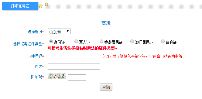 山东2020年高级会计师准考证打印入口已开通