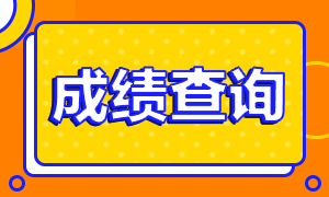 福州2020年注会成绩查询时间